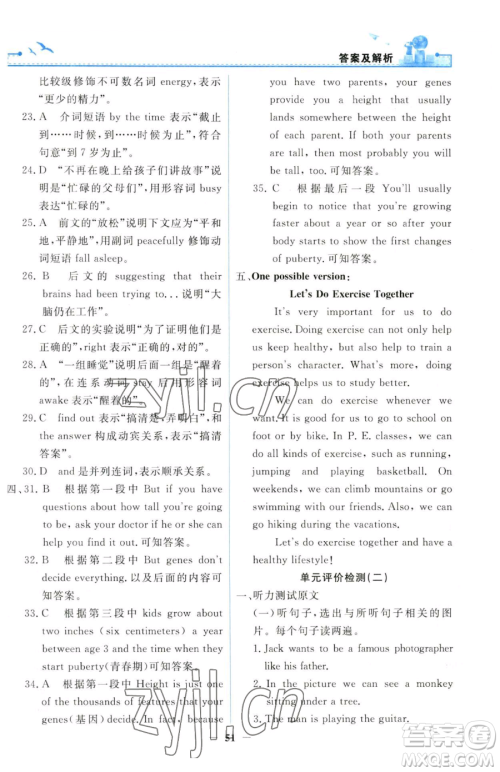 人民教育出版社2023阳光课堂金牌练习册八年级下册英语人教版参考答案