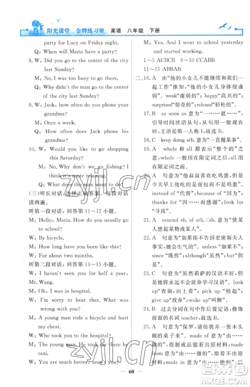 人民教育出版社2023阳光课堂金牌练习册八年级下册英语人教版参考答案