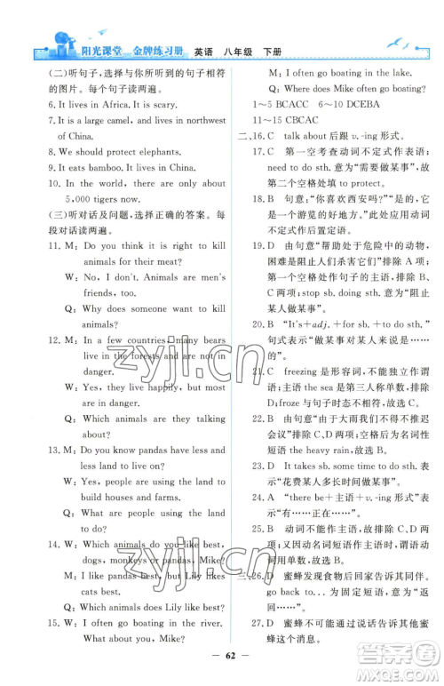 人民教育出版社2023阳光课堂金牌练习册八年级下册英语人教版参考答案