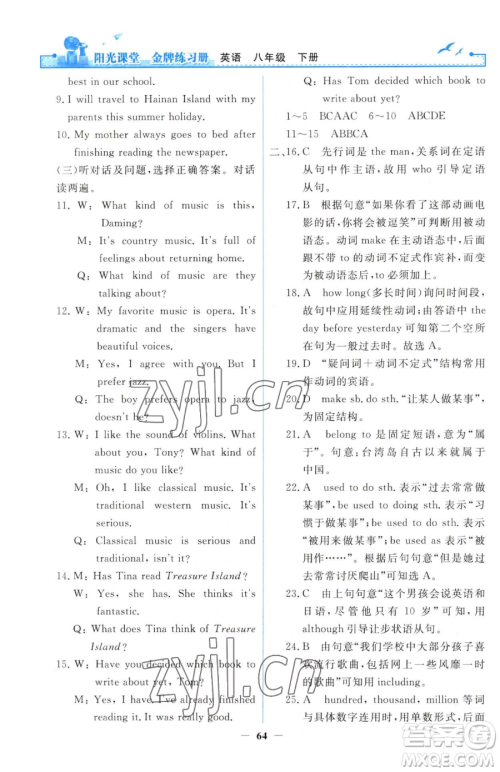 人民教育出版社2023阳光课堂金牌练习册八年级下册英语人教版参考答案