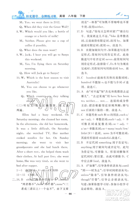 人民教育出版社2023阳光课堂金牌练习册八年级下册英语人教版参考答案