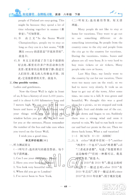 人民教育出版社2023阳光课堂金牌练习册八年级下册英语人教版参考答案