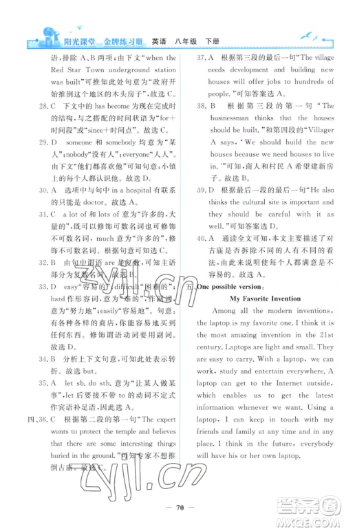 人民教育出版社2023阳光课堂金牌练习册八年级下册英语人教版参考答案