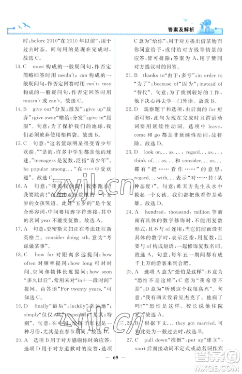 人民教育出版社2023阳光课堂金牌练习册八年级下册英语人教版参考答案