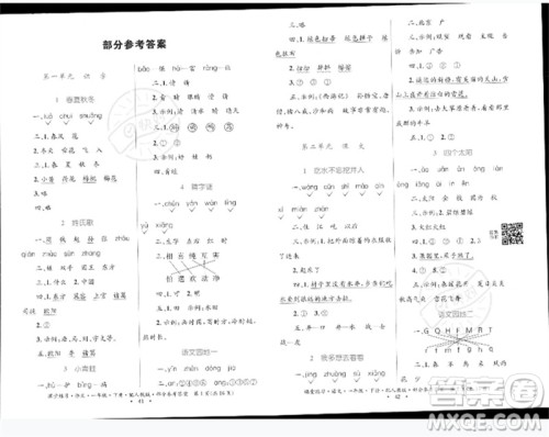 贵州民族出版社2023课堂练习一年级语文下册人教版参考答案