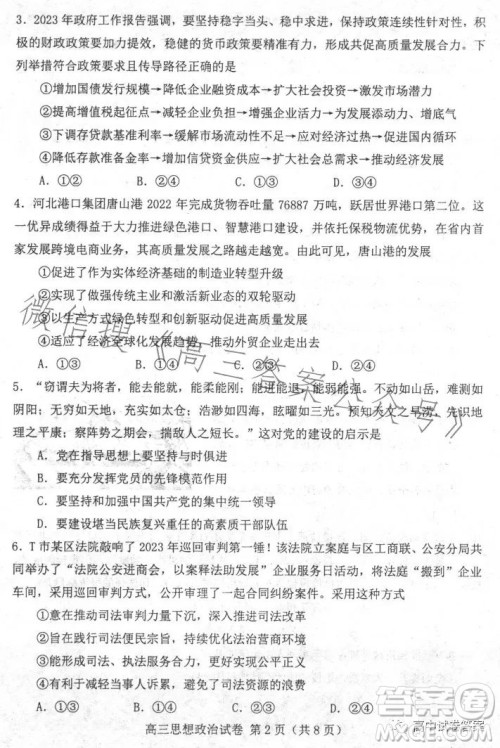 唐山市2023年普通高等学校招生统一考试第二次模拟演练思想政治试卷答案