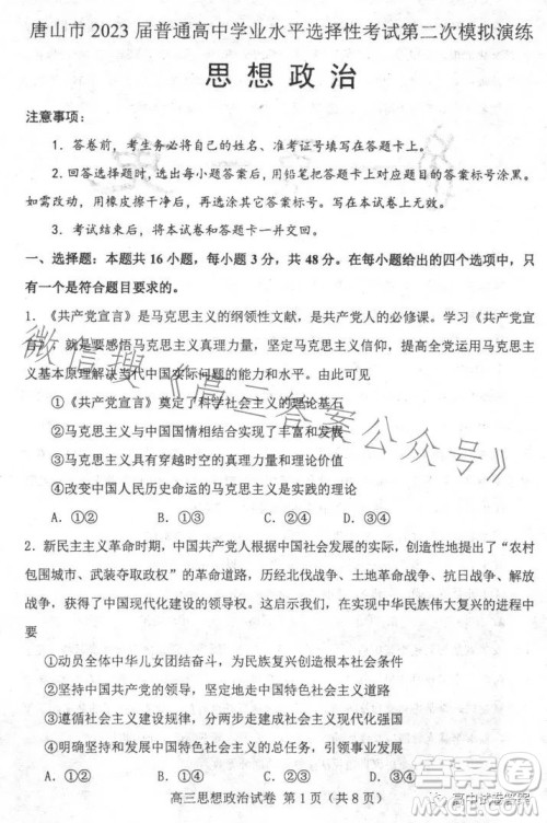 唐山市2023年普通高等学校招生统一考试第二次模拟演练思想政治试卷答案 唐山市2023年普通高等学校招生统一考试第二次模拟演练思想政治试卷答案