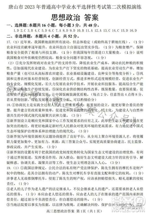 唐山市2023年普通高等学校招生统一考试第二次模拟演练思想政治试卷答案 唐山市2023年普通高等学校招生统一考试第二次模拟演练思想政治试卷答案