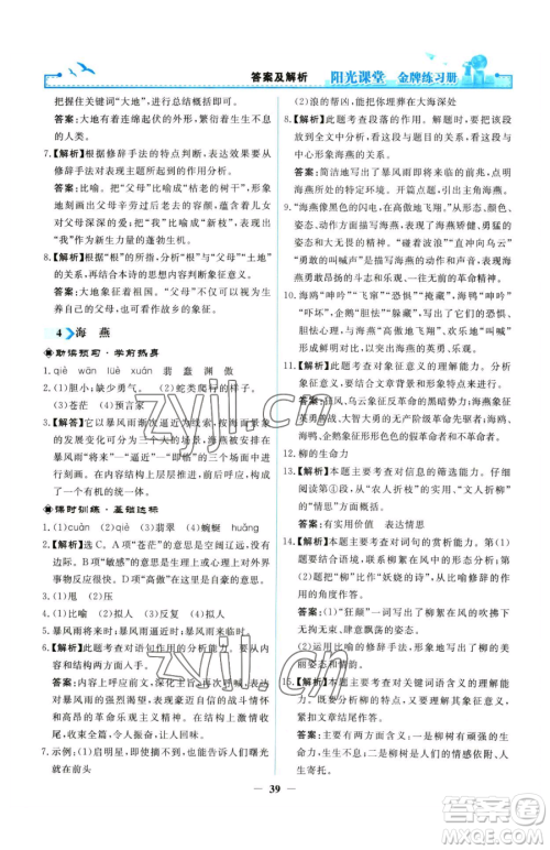 人民教育出版社2023阳光课堂金牌练习册九年级下册语文人教版参考答案