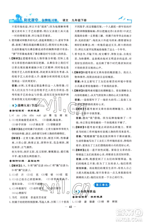 人民教育出版社2023阳光课堂金牌练习册九年级下册语文人教版参考答案