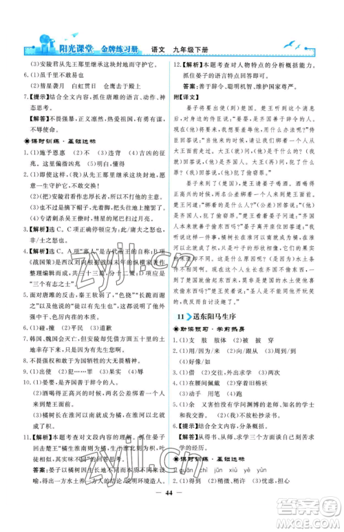 人民教育出版社2023阳光课堂金牌练习册九年级下册语文人教版参考答案