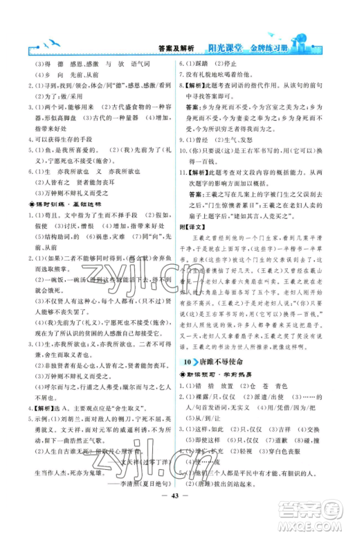 人民教育出版社2023阳光课堂金牌练习册九年级下册语文人教版参考答案