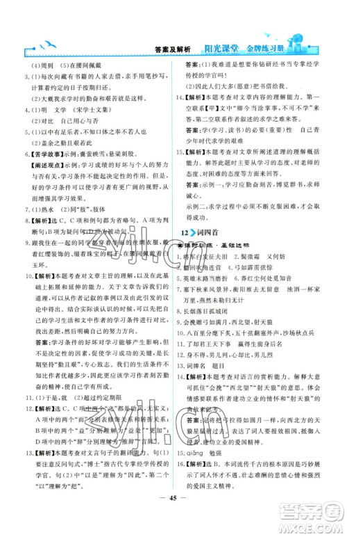 人民教育出版社2023阳光课堂金牌练习册九年级下册语文人教版参考答案