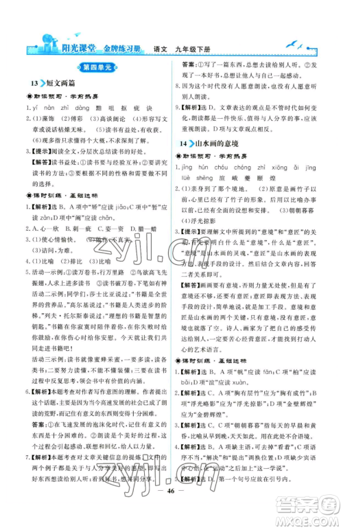 人民教育出版社2023阳光课堂金牌练习册九年级下册语文人教版参考答案