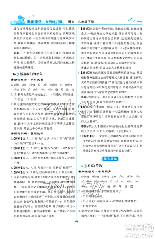 人民教育出版社2023阳光课堂金牌练习册九年级下册语文人教版参考答案