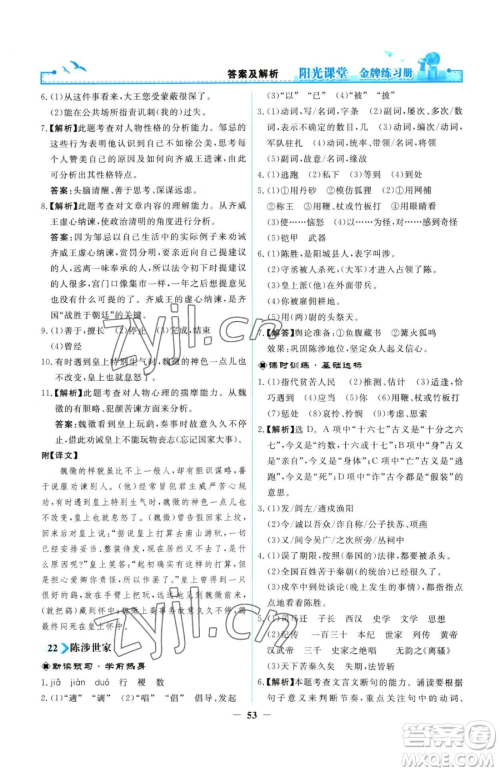 人民教育出版社2023阳光课堂金牌练习册九年级下册语文人教版参考答案