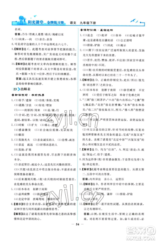 人民教育出版社2023阳光课堂金牌练习册九年级下册语文人教版参考答案