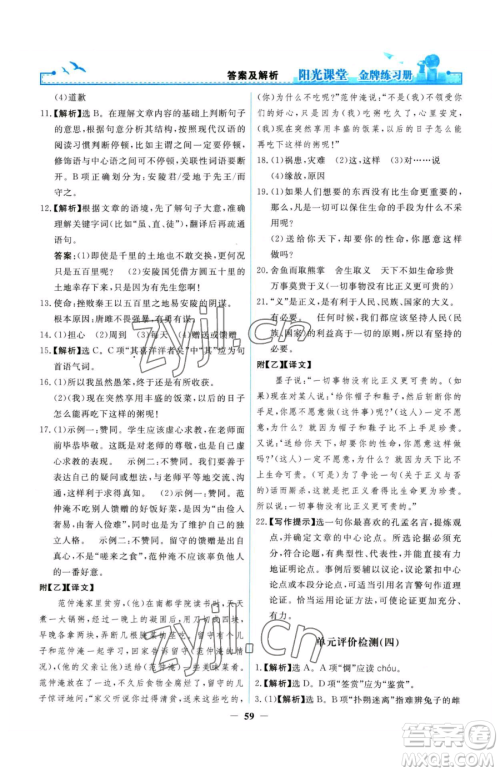 人民教育出版社2023阳光课堂金牌练习册九年级下册语文人教版参考答案