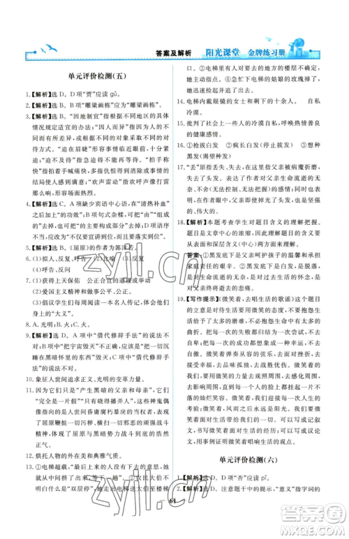 人民教育出版社2023阳光课堂金牌练习册九年级下册语文人教版参考答案