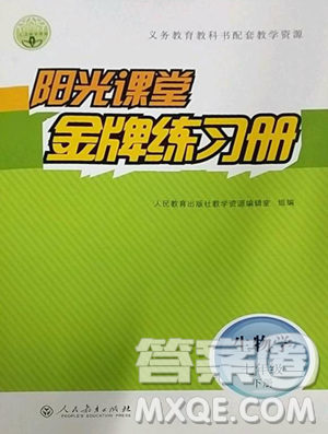人民教育出版社2023阳光课堂金牌练习册七年级下册生物人教版参考答案