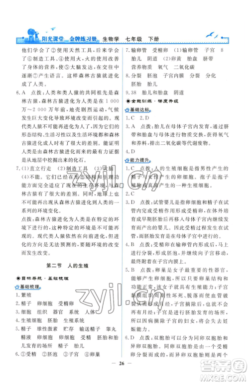 人民教育出版社2023阳光课堂金牌练习册七年级下册生物人教版参考答案 人民教育出版社2023阳光课堂金牌练习册七年级下册生物人教版参考答案