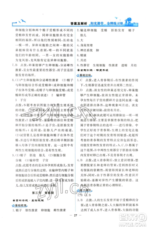 人民教育出版社2023阳光课堂金牌练习册七年级下册生物人教版参考答案