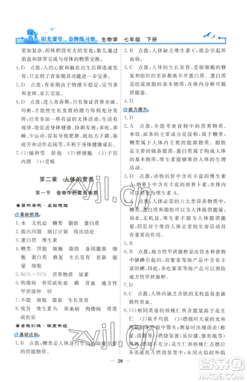 人民教育出版社2023阳光课堂金牌练习册七年级下册生物人教版参考答案