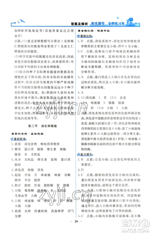人民教育出版社2023阳光课堂金牌练习册七年级下册生物人教版参考答案 人民教育出版社2023阳光课堂金牌练习册七年级下册生物人教版参考答案