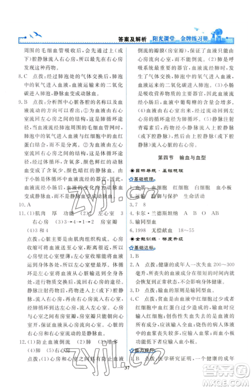 人民教育出版社2023阳光课堂金牌练习册七年级下册生物人教版参考答案