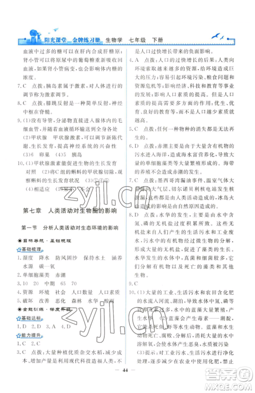 人民教育出版社2023阳光课堂金牌练习册七年级下册生物人教版参考答案 人民教育出版社2023阳光课堂金牌练习册七年级下册生物人教版参考答案