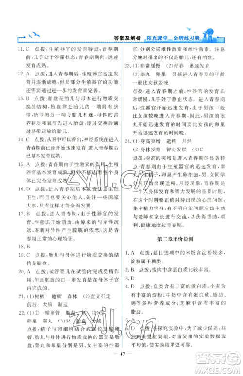 人民教育出版社2023阳光课堂金牌练习册七年级下册生物人教版参考答案