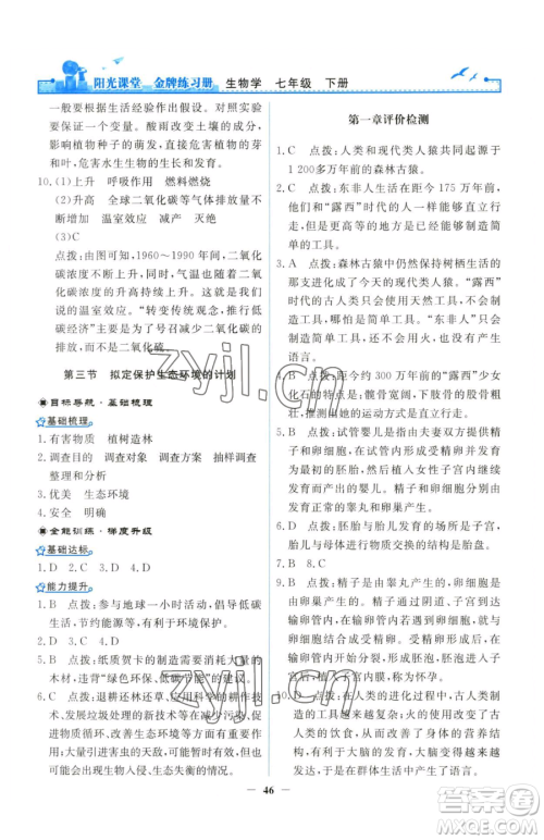 人民教育出版社2023阳光课堂金牌练习册七年级下册生物人教版参考答案