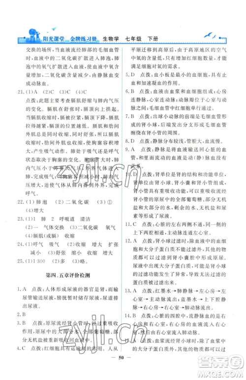 人民教育出版社2023阳光课堂金牌练习册七年级下册生物人教版参考答案