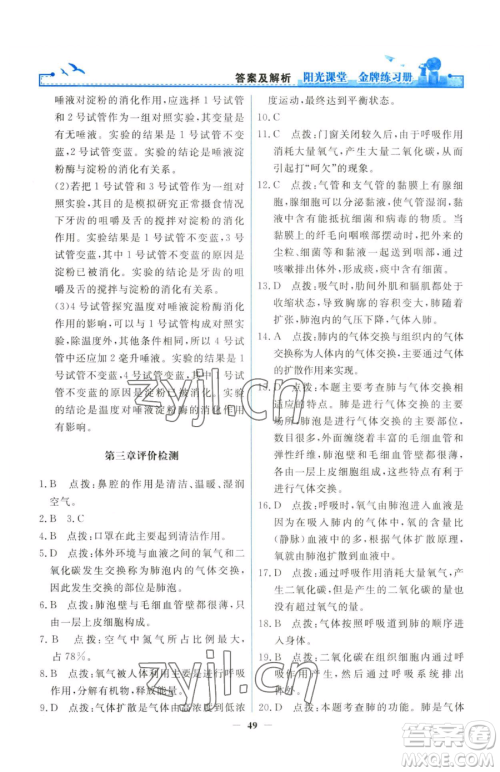 人民教育出版社2023阳光课堂金牌练习册七年级下册生物人教版参考答案