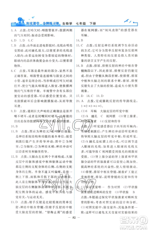 人民教育出版社2023阳光课堂金牌练习册七年级下册生物人教版参考答案 人民教育出版社2023阳光课堂金牌练习册七年级下册生物人教版参考答案