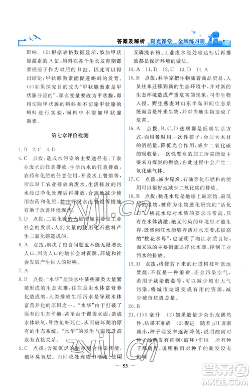 人民教育出版社2023阳光课堂金牌练习册七年级下册生物人教版参考答案 人民教育出版社2023阳光课堂金牌练习册七年级下册生物人教版参考答案