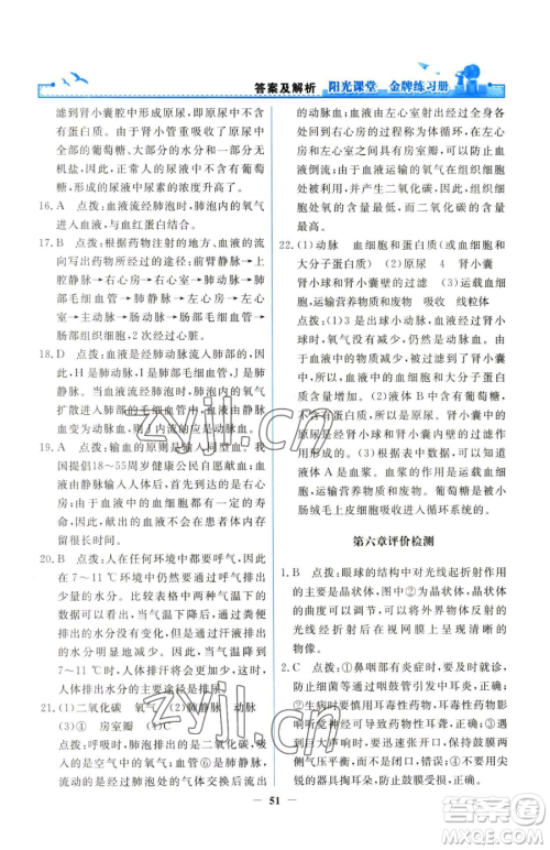 人民教育出版社2023阳光课堂金牌练习册七年级下册生物人教版参考答案 人民教育出版社2023阳光课堂金牌练习册七年级下册生物人教版参考答案