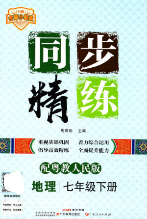 广东人民出版社2023名师小课堂同步精练七年级地理下册粤人版参考答案