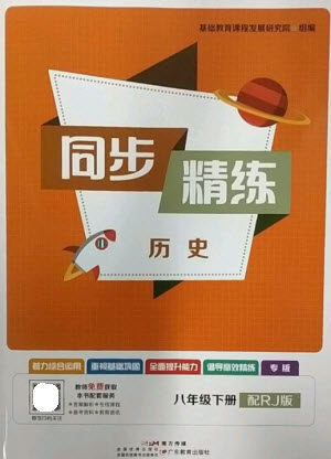 广东教育出版社2023同步精练八年级历史下册人教版参考答案