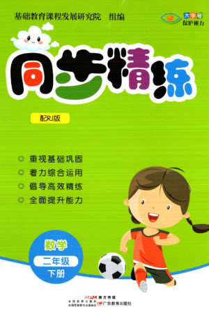 广东教育出版社2023同步精练二年级数学下册人教版参考答案 广东教育出版社2023同步精练二年级数学下册人教版参考答案