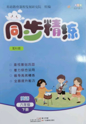 广东教育出版社2023同步精练六年级英语下册人教版参考答案