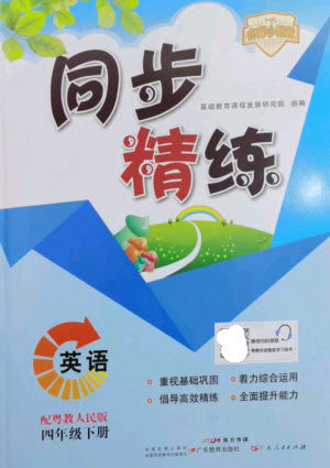 广东人民出版社2023名师小课堂同步精练四年级英语下册粤人版参考答案 广东人民出版社2023名师小课堂同步精练四年级英语下册粤人版参考答案