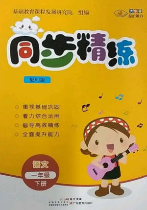 广东教育出版社2023同步精练一年级语文下册人教版参考答案 广东教育出版社2023同步精练一年级语文下册人教版参考答案