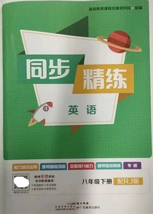 广东教育出版社2023同步精练八年级英语下册人教版参考答案 广东教育出版社2023同步精练八年级英语下册人教版参考答案