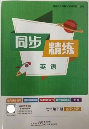 广东教育出版社2023同步精练七年级英语下册人教版参考答案 广东教育出版社2023同步精练七年级英语下册人教版参考答案