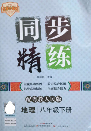 广东人民出版社2023名师小课堂同步精练八年级地理下册粤人版参考答案