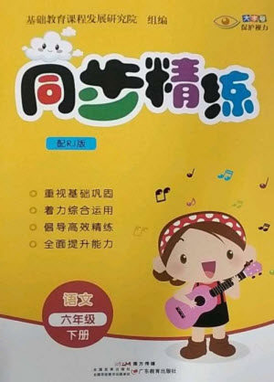 广东教育出版社2023同步精练六年级语文下册人教版参考答案