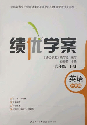 陕西师范大学出版总社2023绩优学案九年级英语下册外研版参考答案 陕西师范大学出版总社2023绩优学案九年级英语下册外研版参考答案