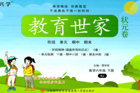 济南出版社2023教育世家状元卷六年级数学下册人教版参考答案 济南出版社2023教育世家状元卷六年级数学下册人教版参考答案