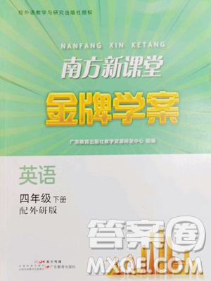 广东教育出版社2023南方新课堂金牌学案四年级下册英语外研版参考答案